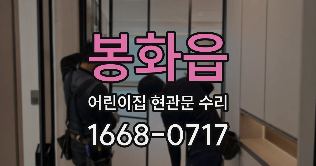 봉화읍 어린이집 현관문 수리