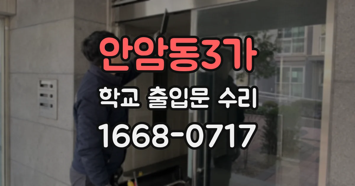 안암동3가 학교 출입문 수리