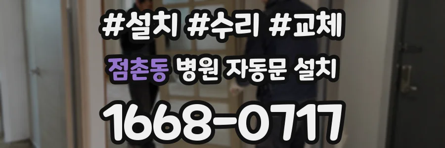 점촌동 병원 자동문 설치