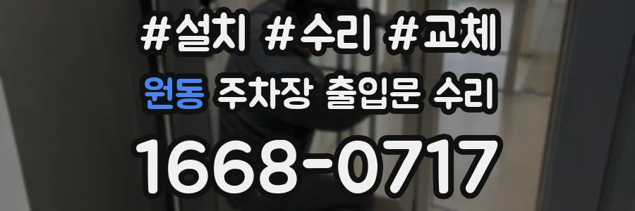 원동 주차장 출입문 수리