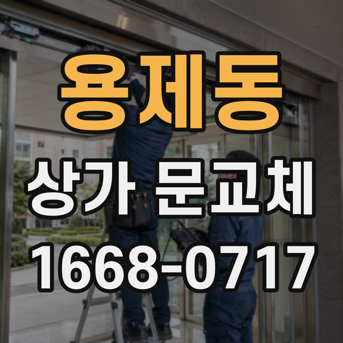 용제동 상가 문교체