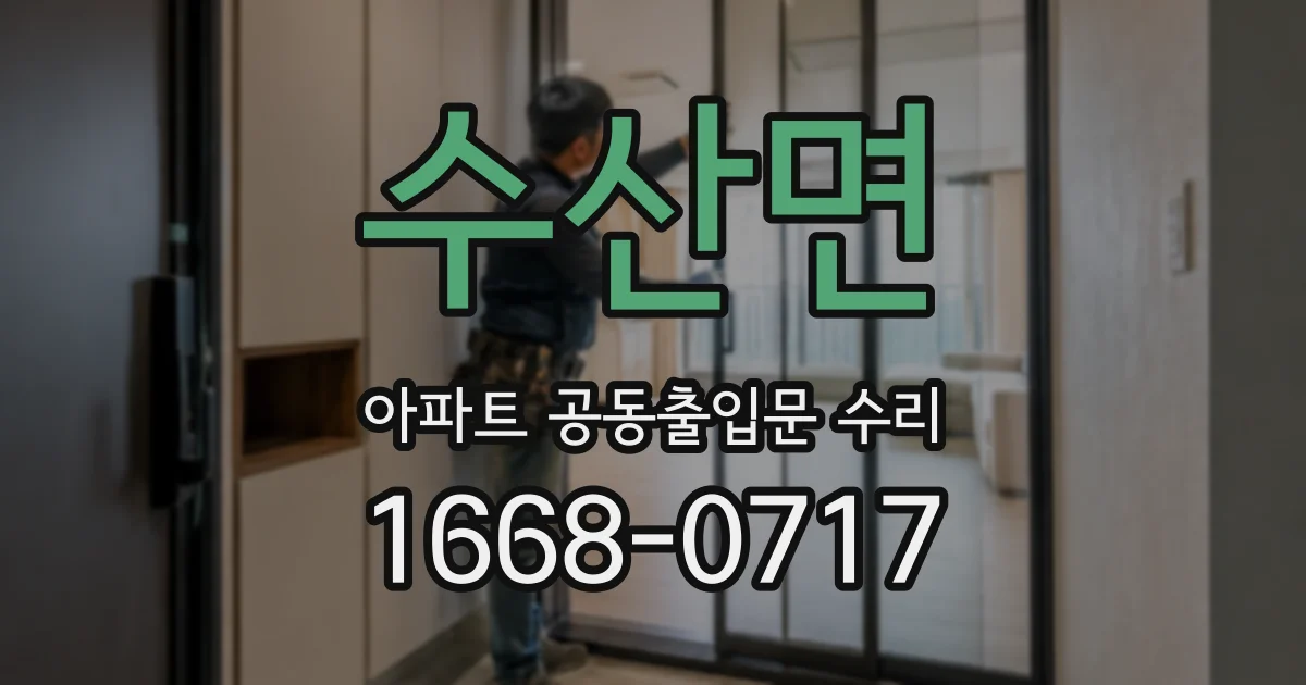 수산면 아파트 공동출입문 수리