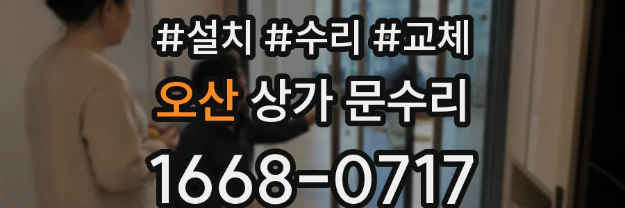 오산 상가 문수리