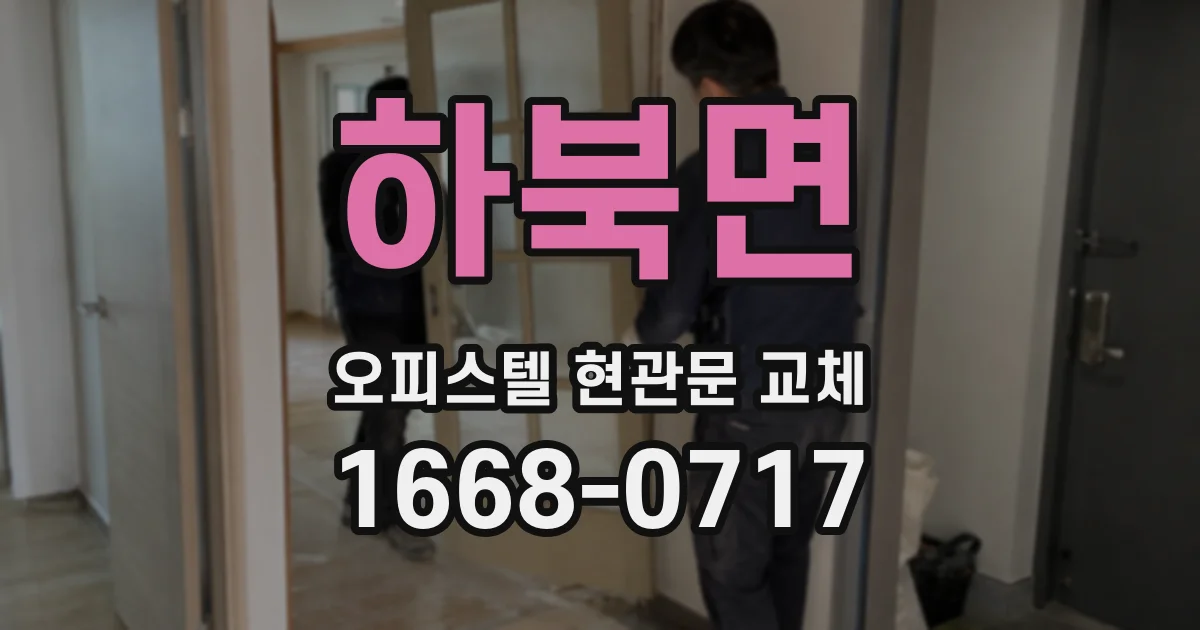 하북면 오피스텔 현관문 교체