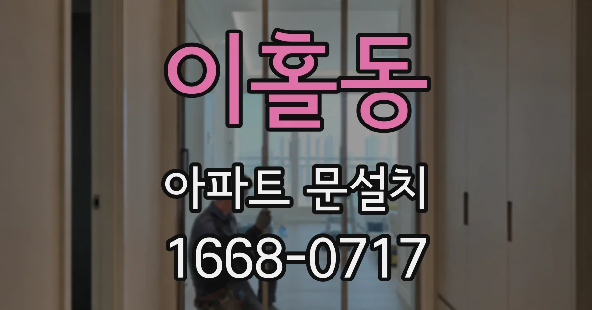 이홀동 아파트 문설치