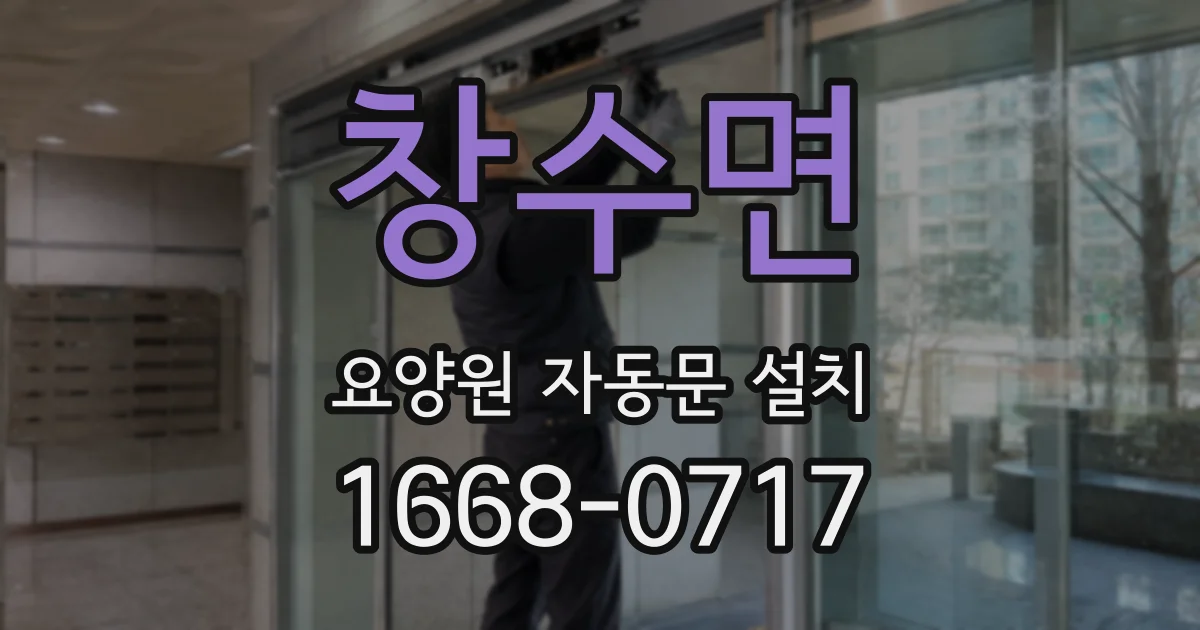 창수면 요양원 자동문 설치