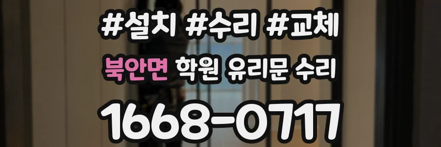 북안면 학원 유리문 수리