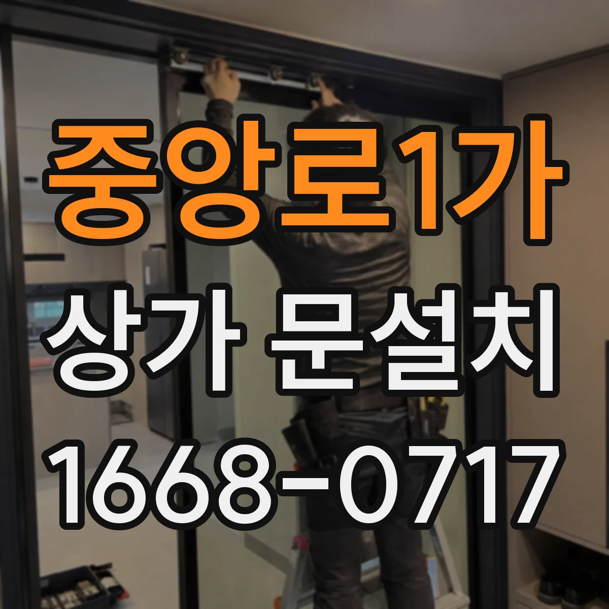 중앙로1가 상가 문설치