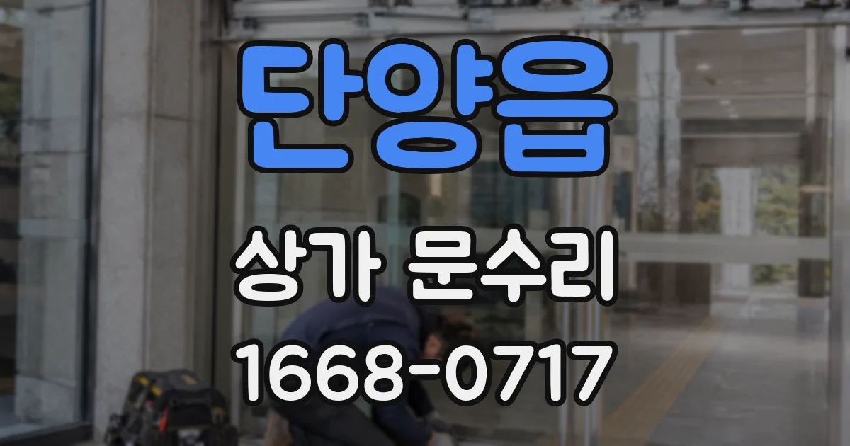 단양읍 상가 문수리