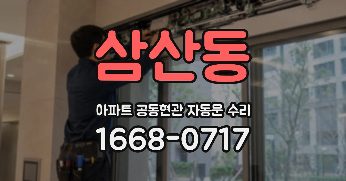 삼산동 아파트 공동현관 자동문 수리