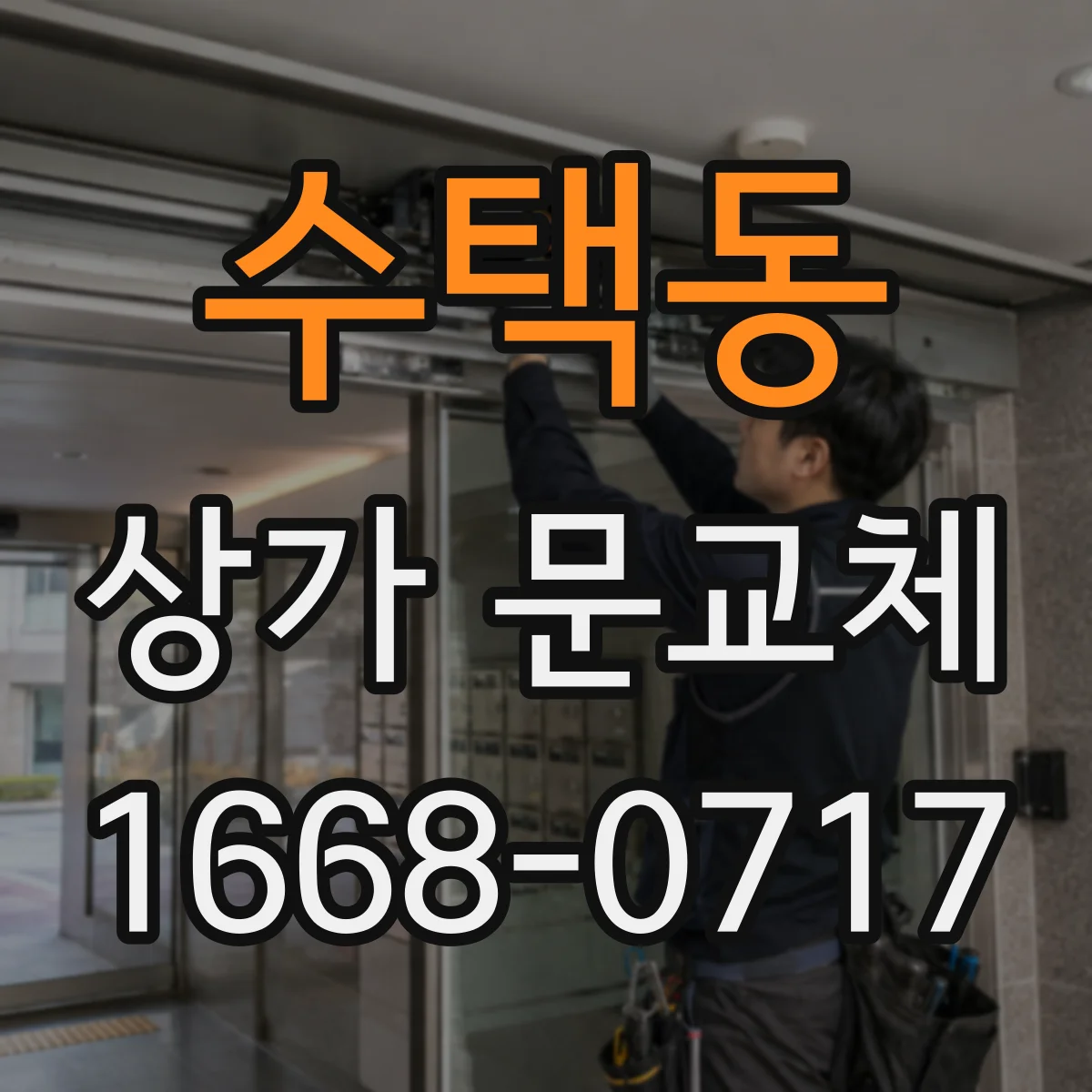 수택동 상가 문교체