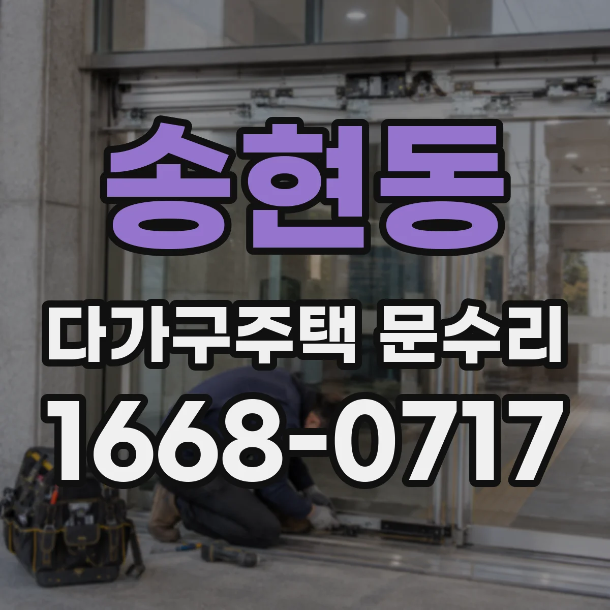 송현동 다가구주택 문수리