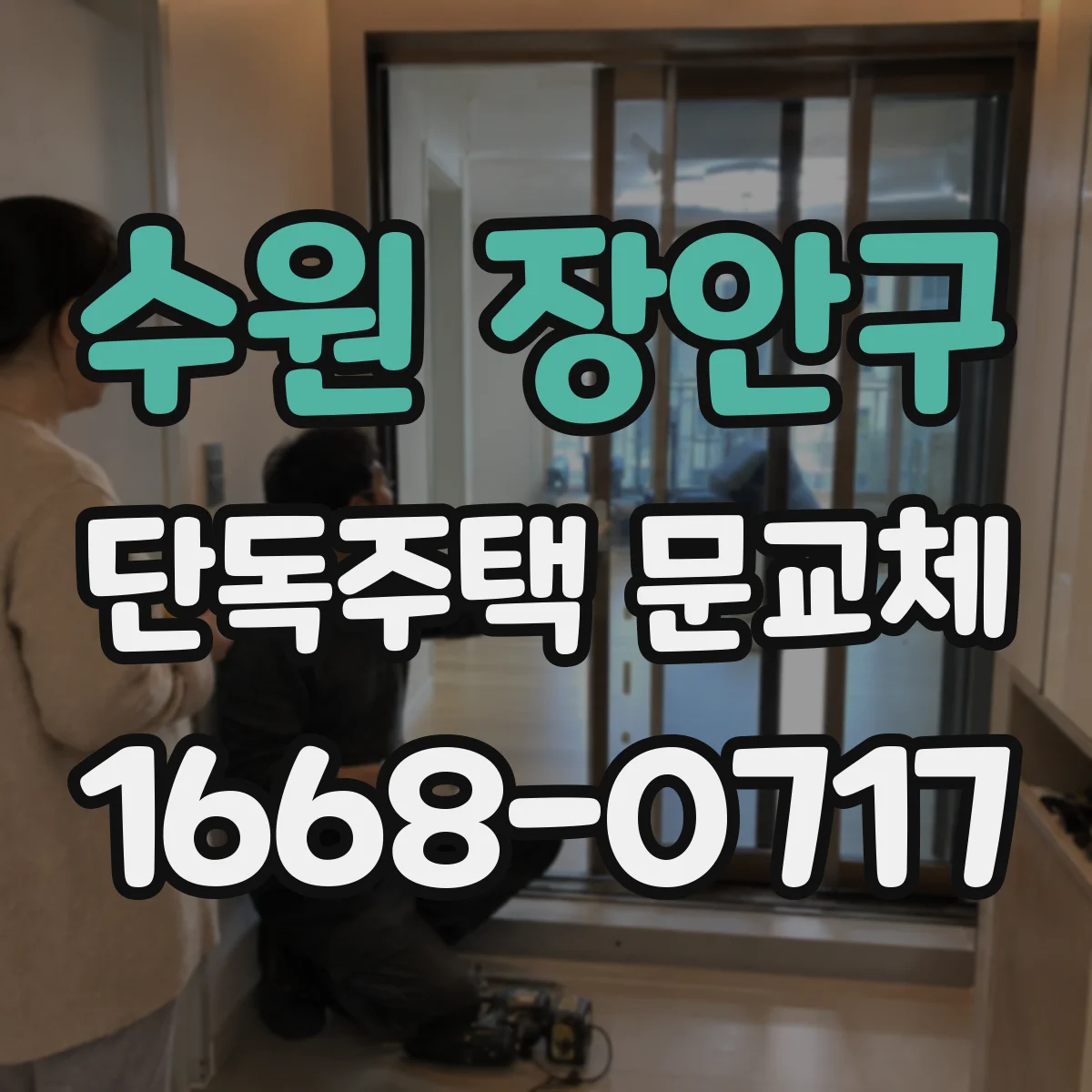 수원 장안구 단독주택 문교체