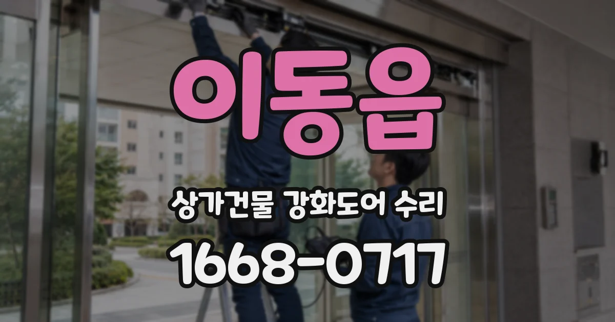 이동읍 상가건물 강화도어 수리