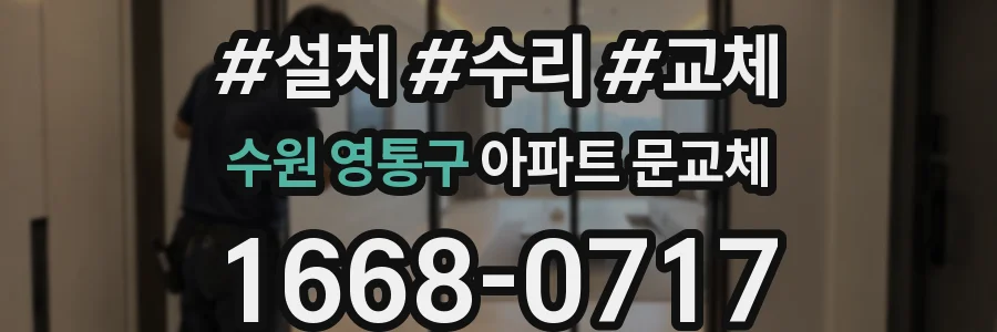 수원 영통구 아파트 문교체