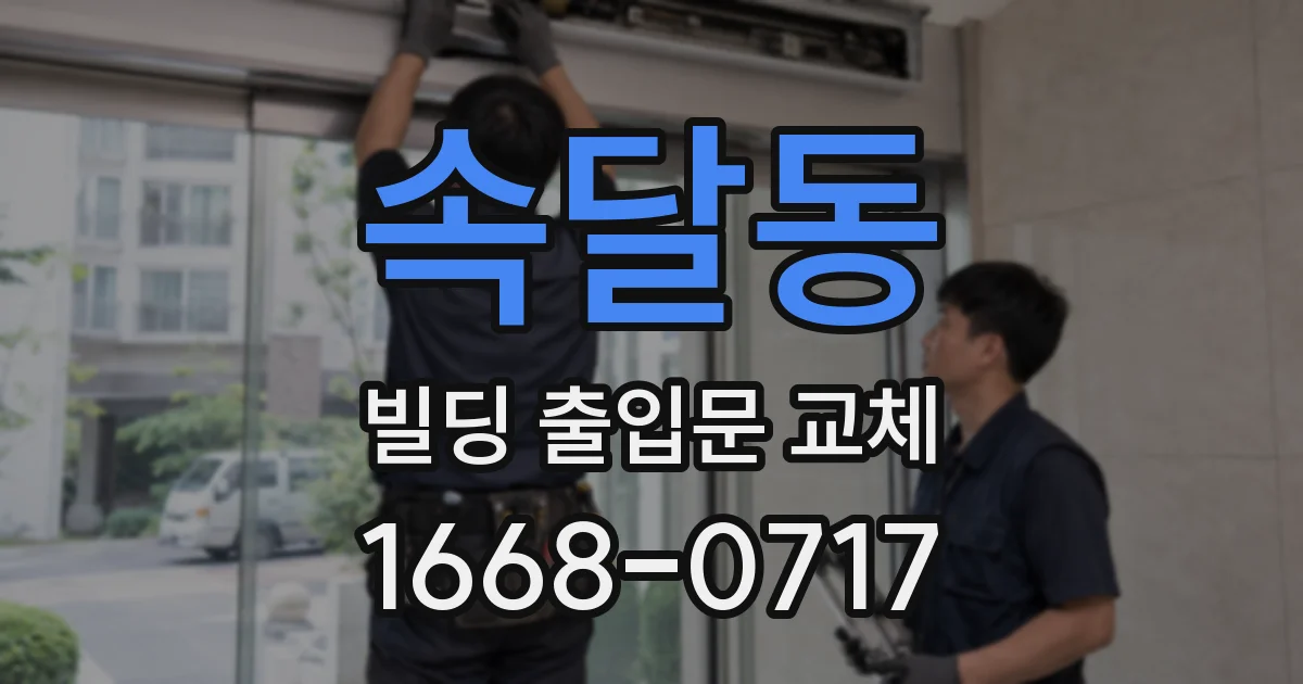 속달동 빌딩 출입문 교체