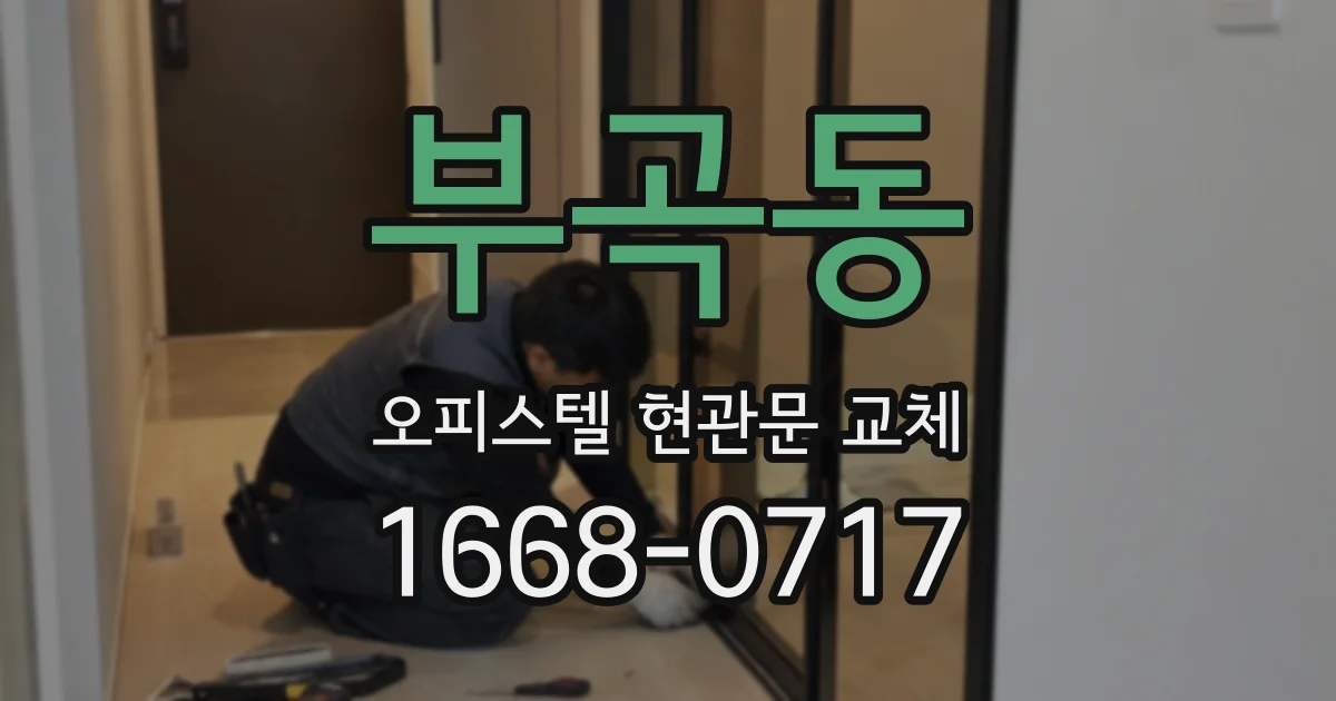 부곡동 오피스텔 현관문 교체