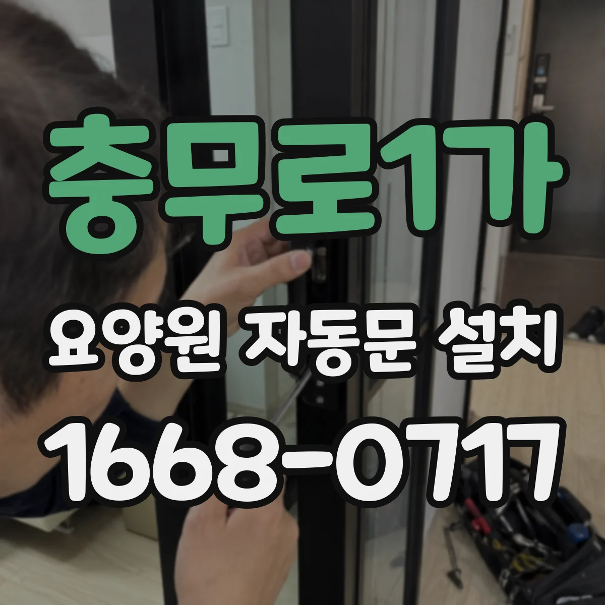 충무로1가 요양원 자동문 설치