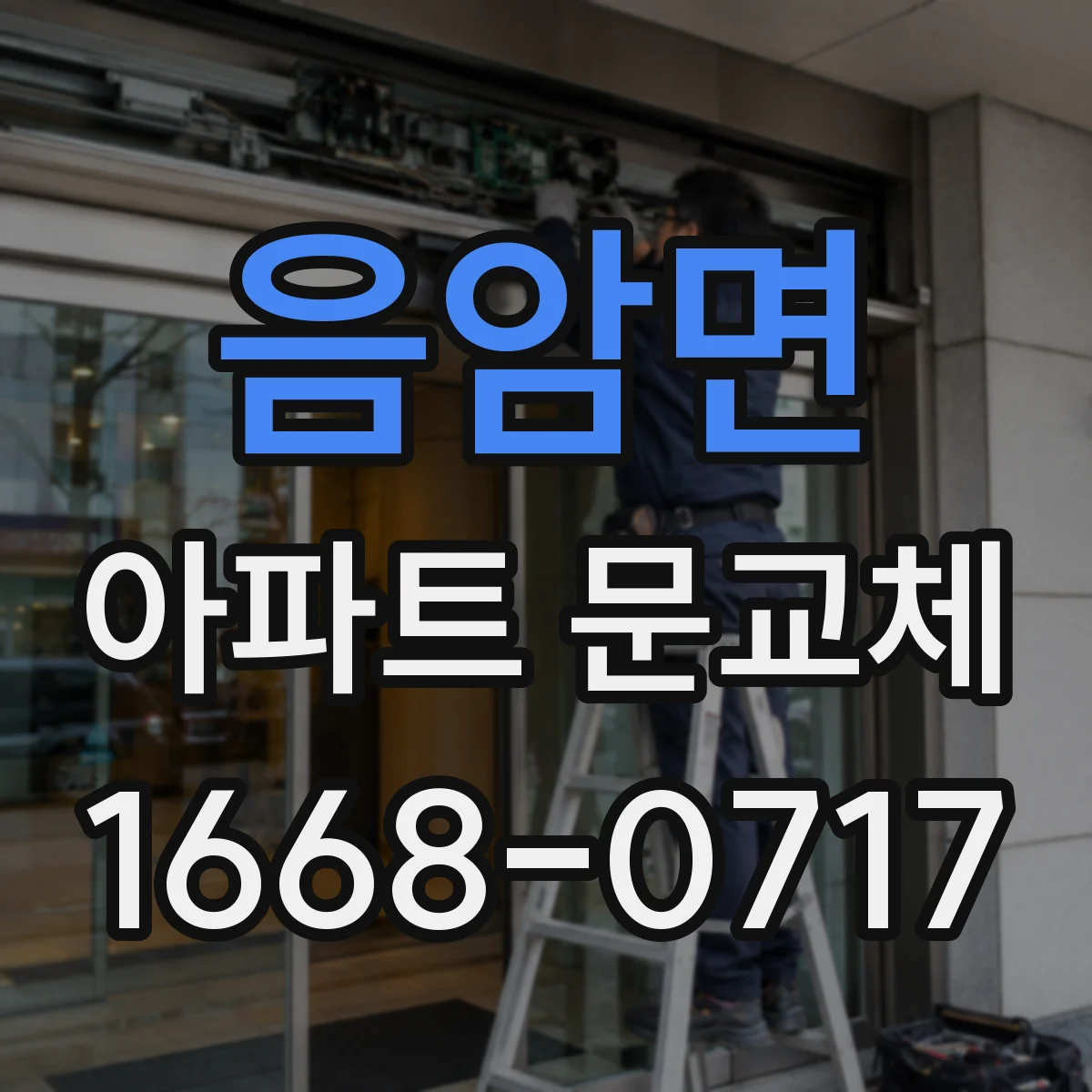 음암면 아파트 문교체