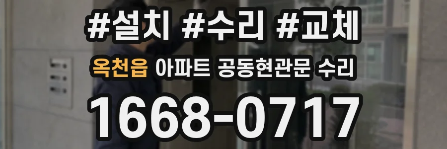 옥천읍 아파트 공동현관문 수리