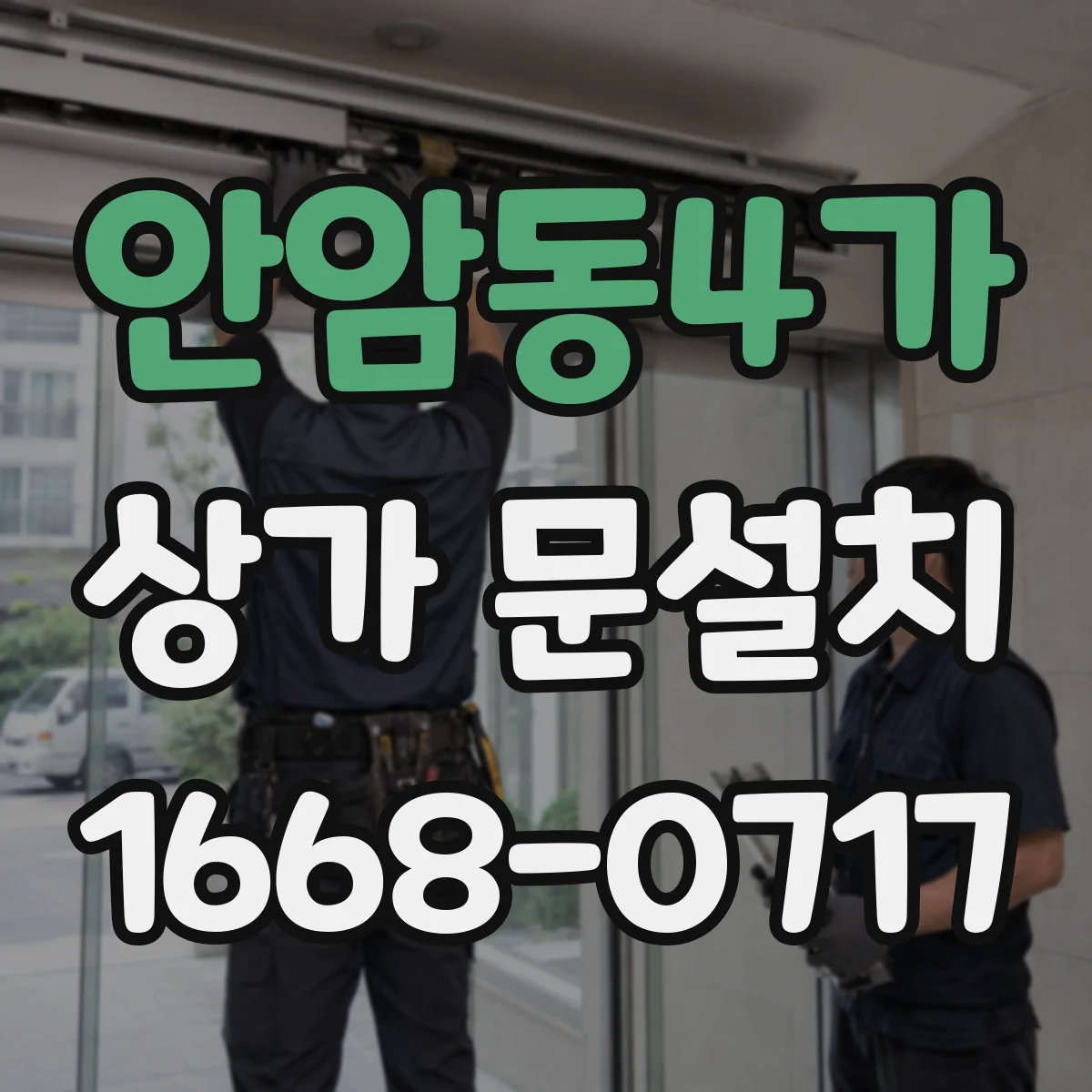 안암동4가 상가 문설치
