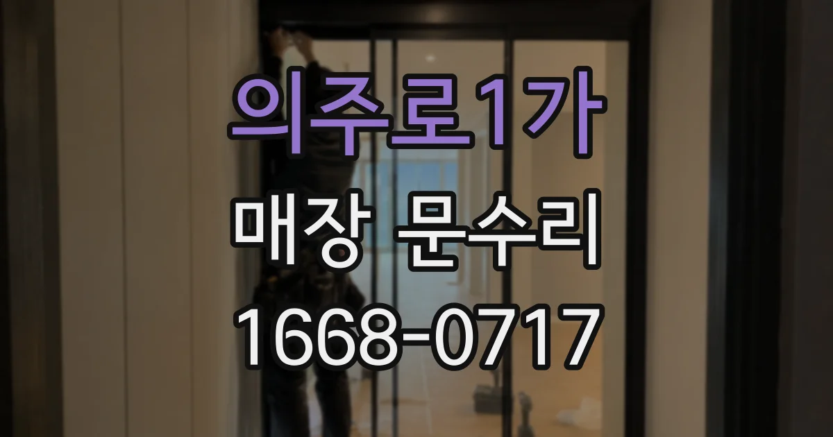 의주로1가 매장 문수리
