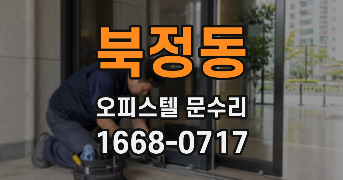 북정동 오피스텔 문수리