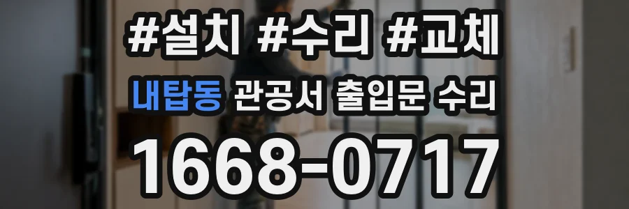 내탑동 관공서 출입문 수리