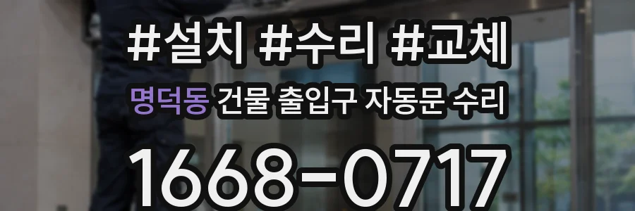 명덕동 건물 출입구 자동문 수리