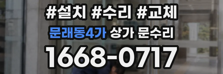문래동4가 상가 문수리