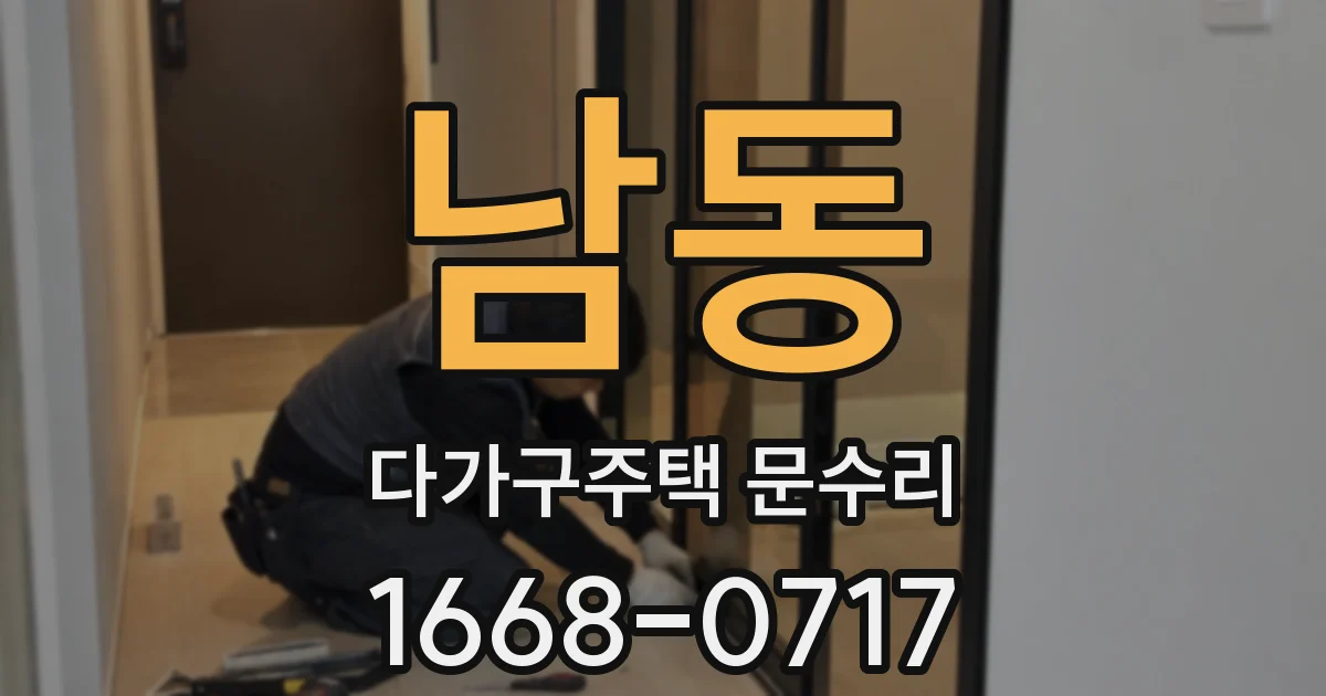 남동 다가구주택 문수리