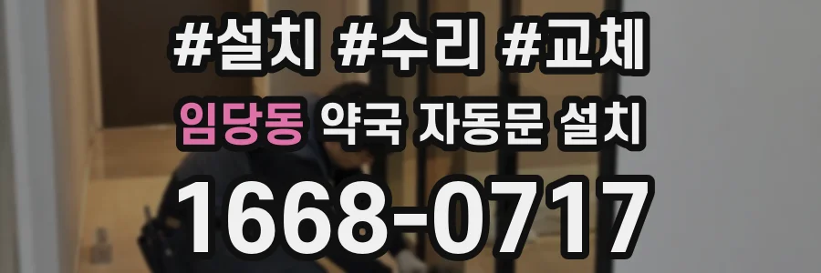 임당동 약국 자동문 설치