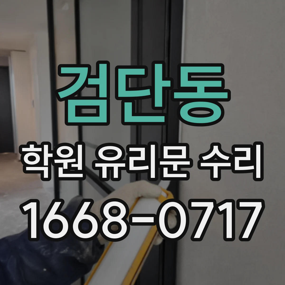 검단동 학원 유리문 수리
