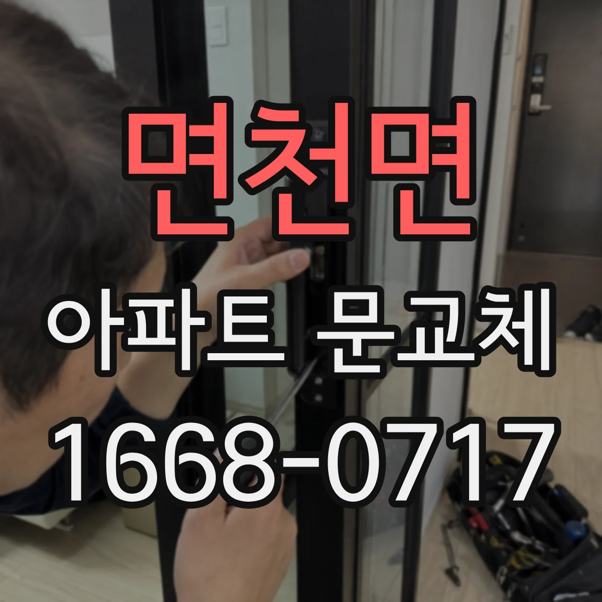 면천면 아파트 문교체