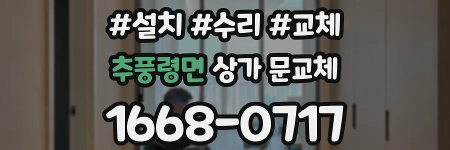 추풍령면 상가 문교체