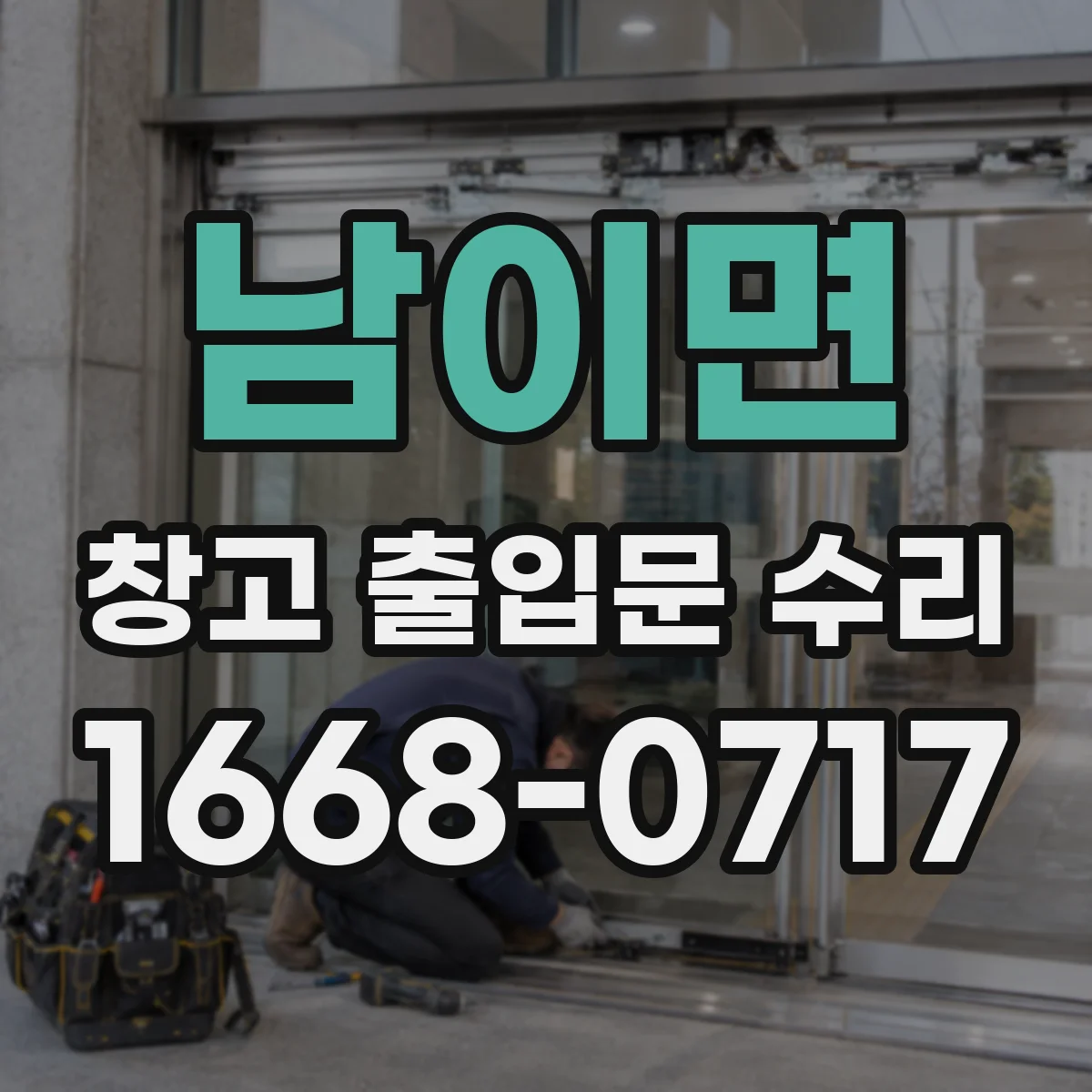 남이면 창고 출입문 수리