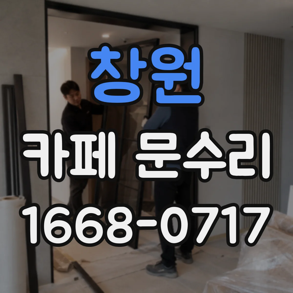 창원 카페 문수리 손잡이 헛돌고 열쇠 없이도 여는 원인 살펴보기