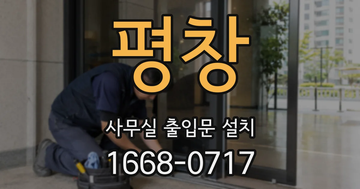 평창 사무실 출입문 설치