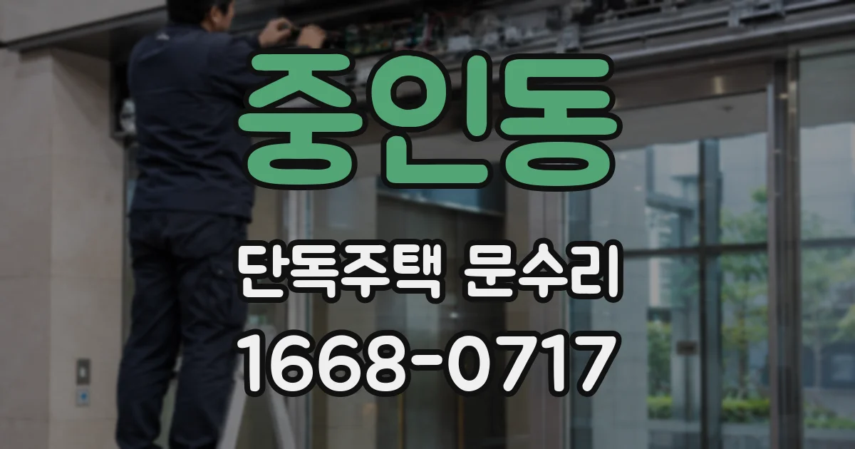 중인동 단독주택 문수리