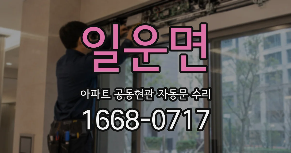일운면 아파트 공동현관 자동문 수리
