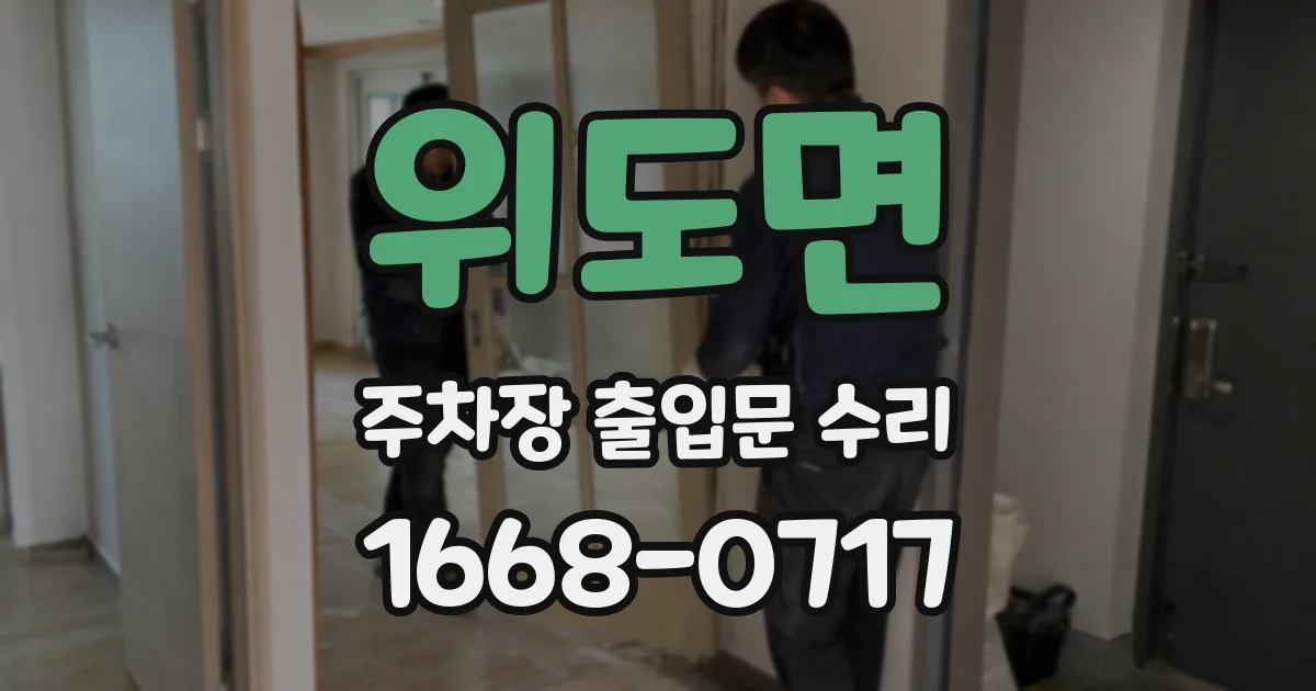 위도면 주차장 출입문 수리