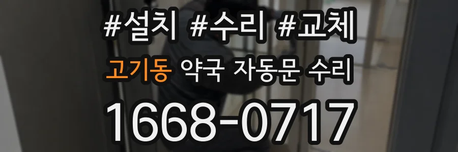 고기동 약국 자동문 수리