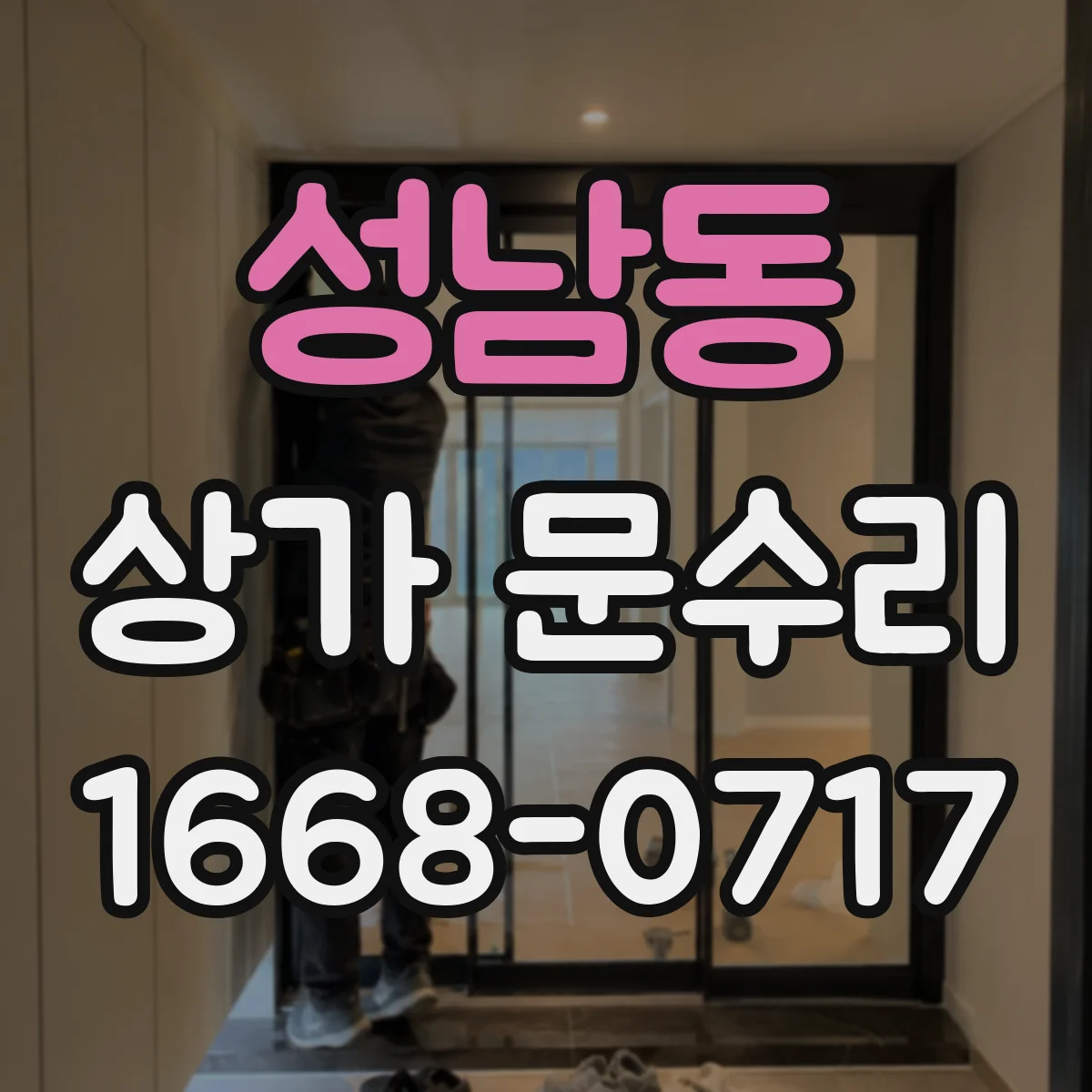 성남동 상가 문수리