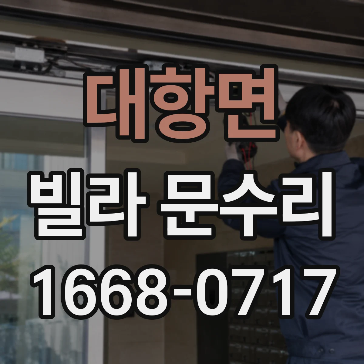 대항면 빌라 문수리