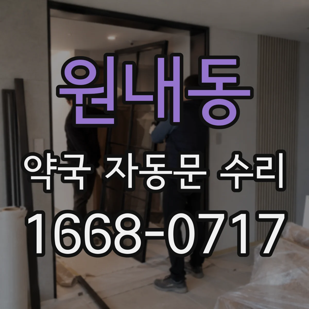 원내동 약국 자동문 수리