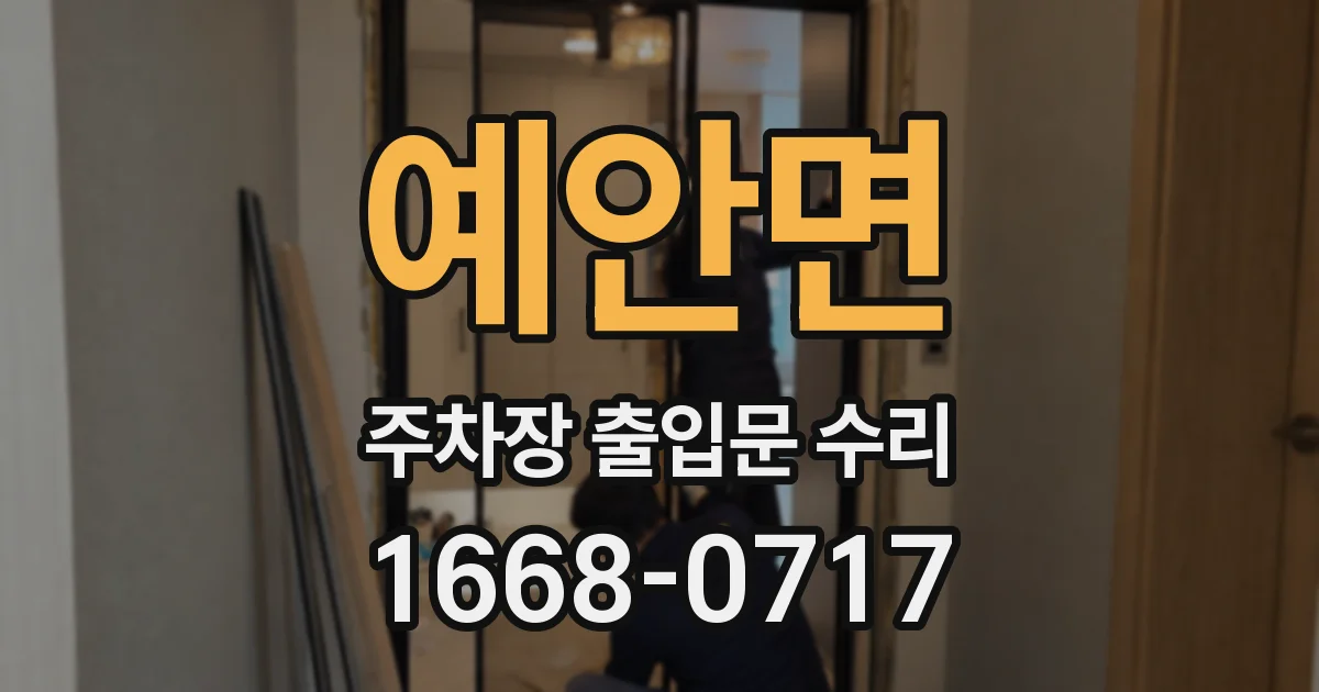 예안면 주차장 출입문 수리