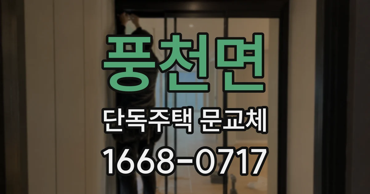 풍천면 단독주택 문교체