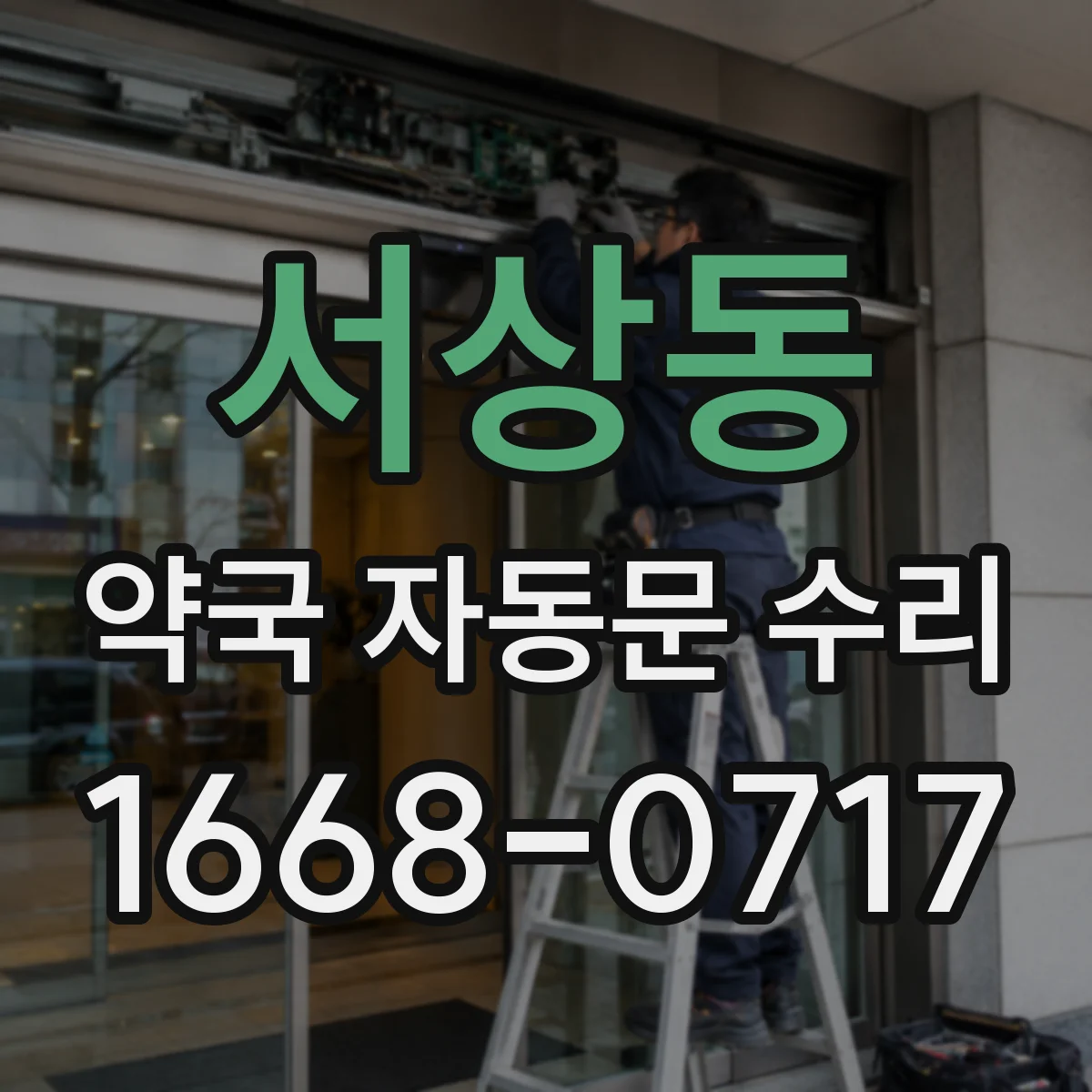 서상동 약국 자동문 수리