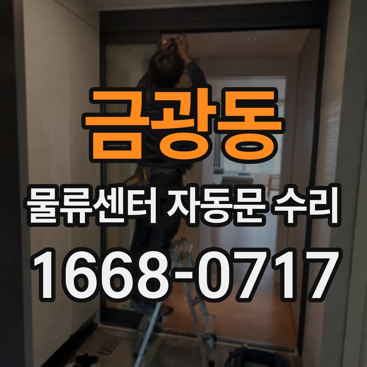 금광동 물류센터 자동문 수리
