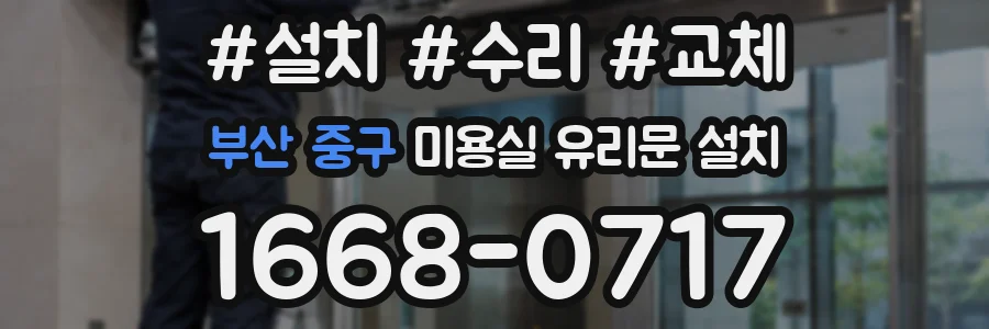 부산 중구 미용실 유리문 설치